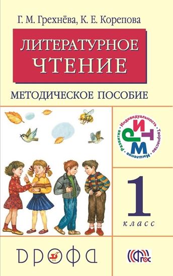 Обложка книги "Литературное чтение. 1 класс. Методическое пособие"