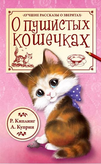 Обложка книги "О пушистых кошечках (сборник)"