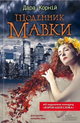 Обложка книги "Щоденник Мавки"
