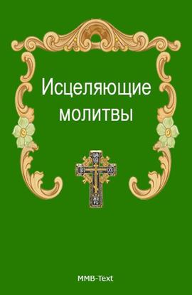 Обложка книги "Исцеляющие молитвы от всех болезней"
