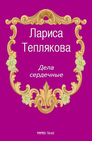 Обложка книги "Дела сердечные"