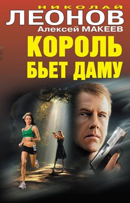 Обложка книги "Король бьет даму"