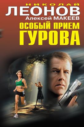 Обложка книги "Особый прием Гурова"