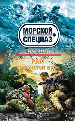 Обложка книги "Рай со свистом пуль"