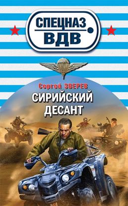 Обложка книги "Сирийский десант"