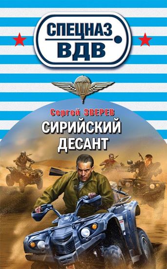 Обложка книги "Сирийский десант"