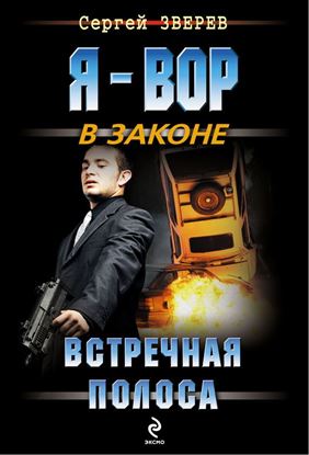 Обложка книги "Встречная полоса"