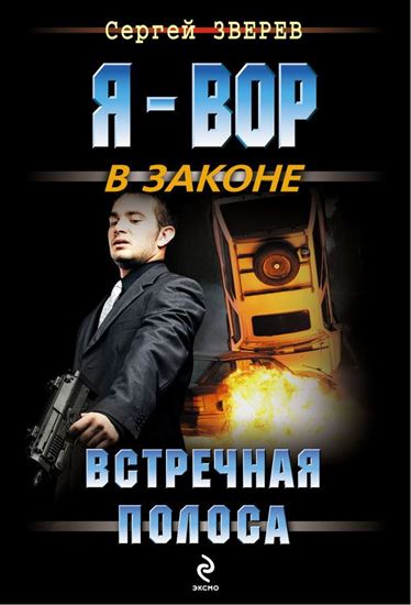 Обложка книги "Встречная полоса"