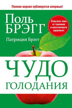 Обложка книги "Чудо голодания"