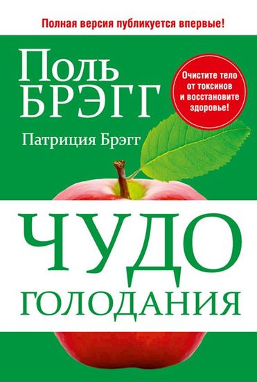 Обложка книги "Чудо голодания"