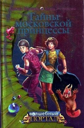 Обложка книги "Тайны московской принцессы"