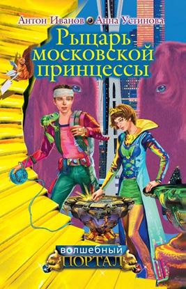 Обложка книги "Рыцарь московской принцессы"