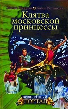 Обложка книги "Клятва московской принцессы"