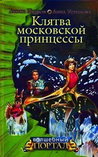 Обложка книги "Клятва московской принцессы"