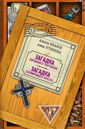 Обложка книги "Загадка бордового портфеля"