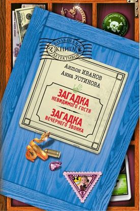 Обложка книги "Загадка вечернего звонка"