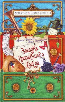 Обложка книги "Загадка пропавшего соседа"