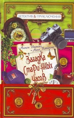 Обложка книги "Загадка старинных часов"