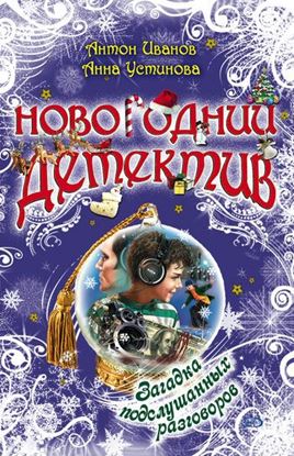 Обложка книги "Загадка подслушанных разговоров"