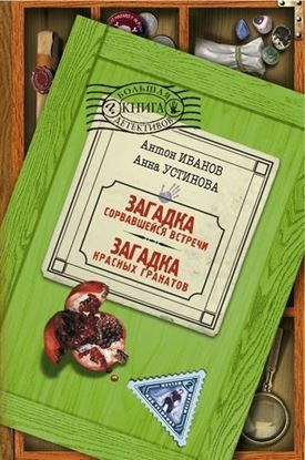 Обложка книги "Загадка красных гранатов"