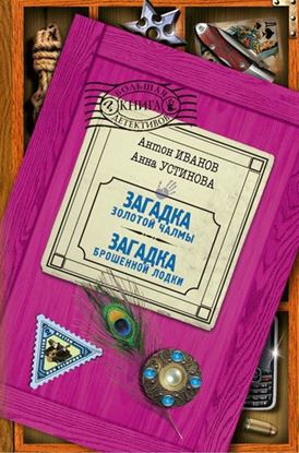 Обложка книги "Загадка золотой чалмы"