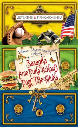 Обложка книги "Загадка американского родственника"