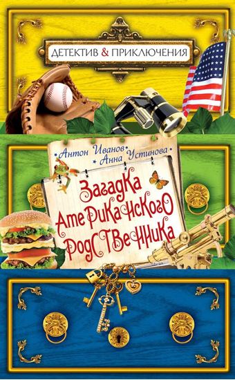 Обложка книги "Загадка американского родственника"
