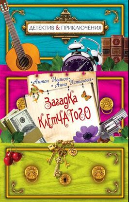Обложка книги "Загадка Клетчатого"