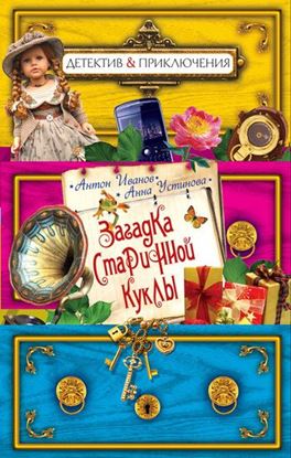 Обложка книги "Загадка старинной куклы"
