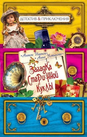 Обложка книги "Загадка старинной куклы"