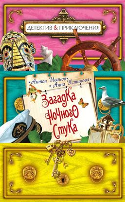 Обложка книги "Загадка ночного стука"