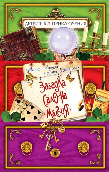Обложка книги "Загадка салона «Магия»"