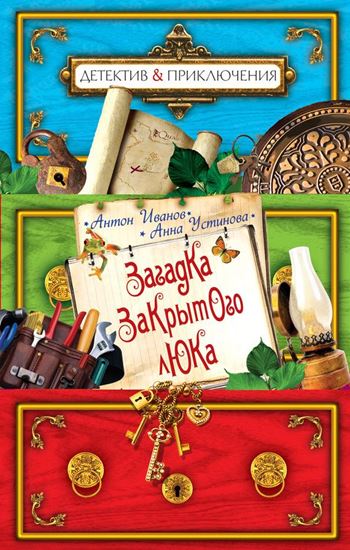 Обложка книги "Загадка закрытого люка"