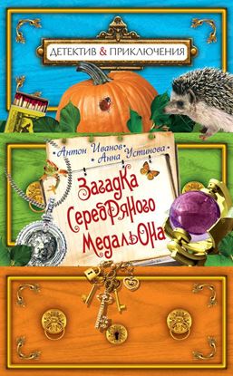 Обложка книги "Загадка серебряного медальона"