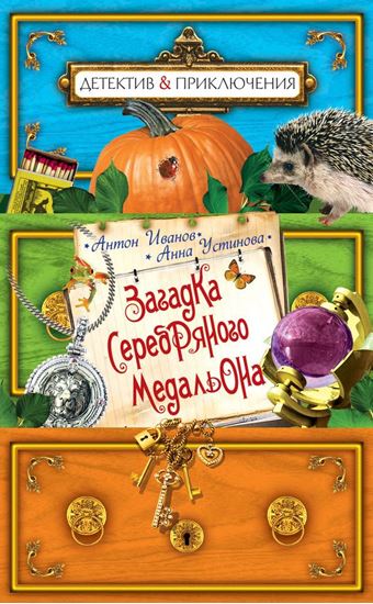 Обложка книги "Загадка серебряного медальона"