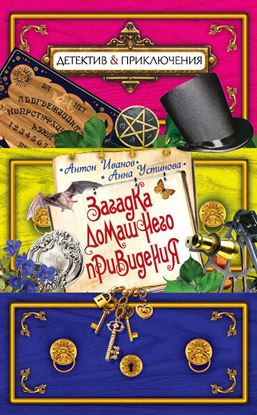 Обложка книги "Загадка домашнего привидения"