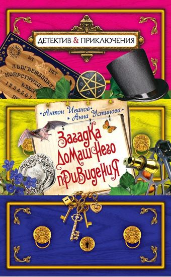 Обложка книги "Загадка домашнего привидения"