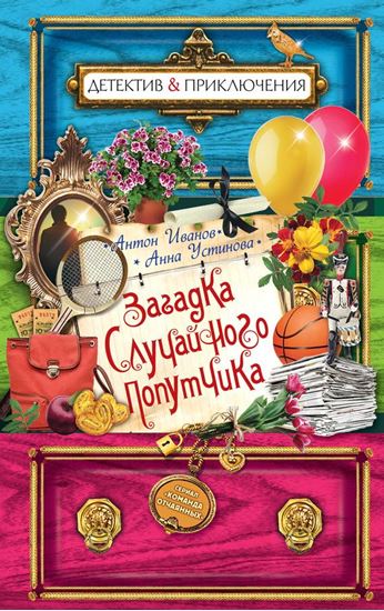 Обложка книги "Загадка случайного попутчика"