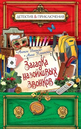 Обложка книги "Загадка назойливых звонков"