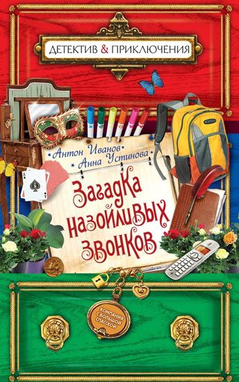 Обложка книги "Загадка назойливых звонков"