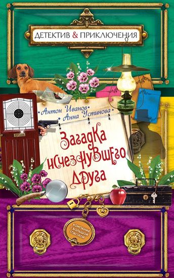 Обложка книги "Загадка исчезнувшего друга"