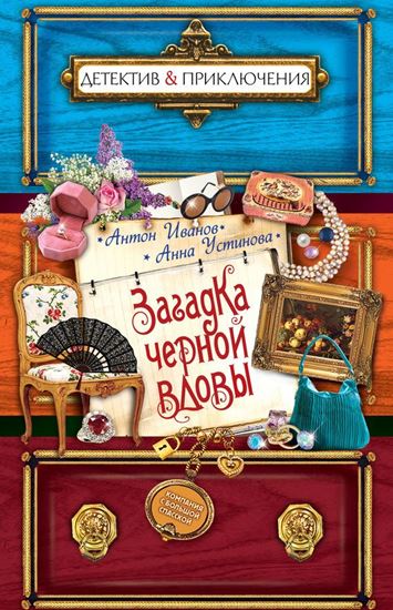 Обложка книги "Загадка черной вдовы"
