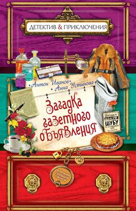 Обложка книги "Загадка газетного объявления"