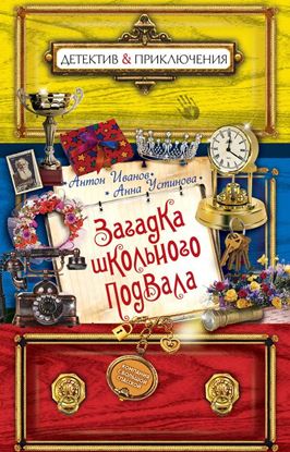 Обложка книги "Загадка школьного подвала"