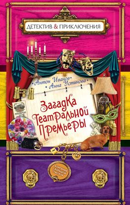Обложка книги "Загадка театральной премьеры"