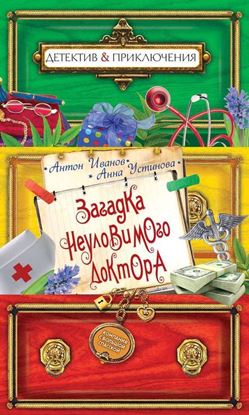 Обложка книги "Загадка неуловимого доктора"