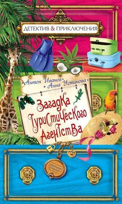 Обложка книги "Загадка туристического агенства"