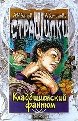 Обложка книги "Кладбищенский фантом"