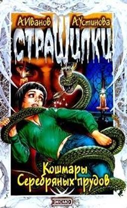 Обложка книги "Кошмары Серебряных прудов"
