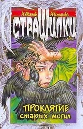 Обложка книги "Проклятие старых могил"